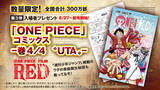 「「ONE PIECE FILM RED」興行収入120億円を突破！ 入プレ第4弾は“巻四十億”新カバーで再配布」の画像5