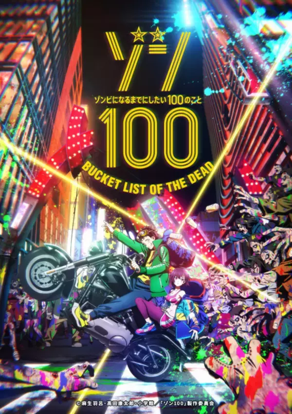 「ゾン100」23年7月にTVアニメ化！梅田修一朗が主人公役に！PV第1弾公開