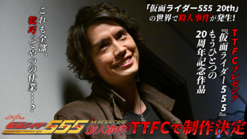 「仮面ライダー555殺人事件」制作決定！ 草加雅人が探偵役に!? TTFCオリジナルスピンオフドラマ