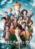 「「ミュージカル『ロミオの青い空』～絆～」公演記念♪ アニメ全33話を無料配信」の画像2