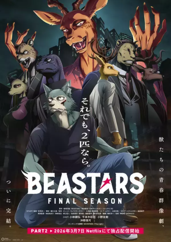 アニメ「BEASTARS」完結！FINAL SEASON Part2、26年3月7日よりNetflix配信！決意を固めたレゴシとルイ…メインビジュアル公開