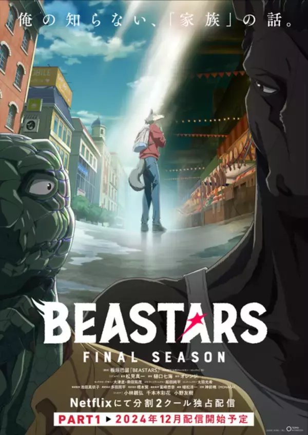 「アニメ「BEASTARS」完結！FINAL SEASON Part2、26年3月7日よりNetflix配信！決意を固めたレゴシとルイ…メインビジュアル公開」の画像