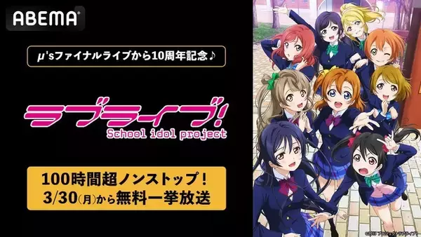 「「ラブライブ！」無料一挙放送！100時間超ノンストップ＆μ'sのファイナルライブも♪ 【ABEMAにて3月30日より】」の画像