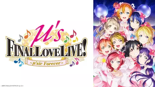 「「ラブライブ！」無料一挙放送！100時間超ノンストップ＆μ'sのファイナルライブも♪ 【ABEMAにて3月30日より】」の画像