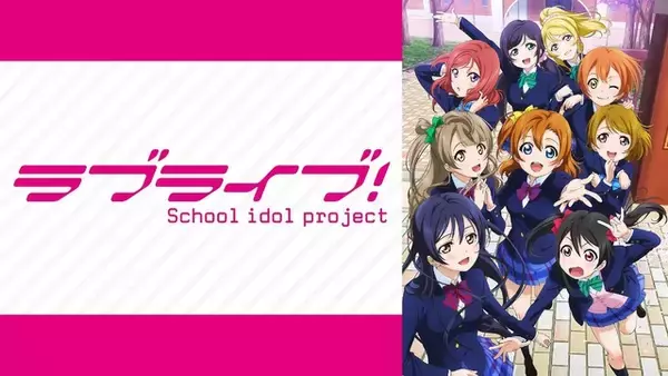 「「ラブライブ！」無料一挙放送！100時間超ノンストップ＆μ'sのファイナルライブも♪ 【ABEMAにて3月30日より】」の画像