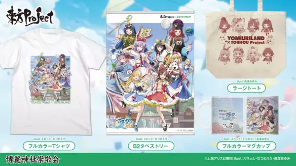 「「東方Project」がよみうりランドとコラボ！ 限定グッズやアトラクションコラボなどここでしか楽しめない企画が盛りだくさん♪」の画像