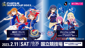 「ラブライブ！」サッカーJリーグとコラボ！μ’s、虹ヶ咲、Liella!の代表メンバーが「FUJIFILM SUPER CUP 2023」を応援