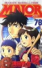 野球マンガ「MAJOR」が全話無料公開中！侍ジャパン、WBC優勝記念 「サンデーうぇぶり」にて