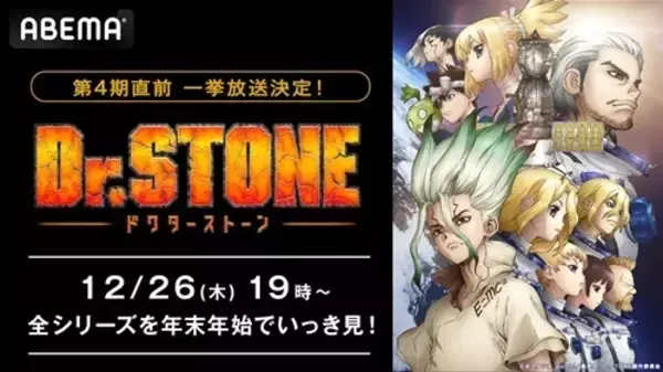 「「Dr.STONE」全話無料放送で千空たちと年越し！最新第4期も初回放送日1月9日から無料放送【ABEMA】」の画像