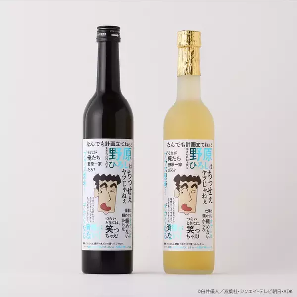 “それが俺たち野原一家だろ？” 「クレしん」野原ひろしの名言に酔える！日本酒＆レモンサワーが登場