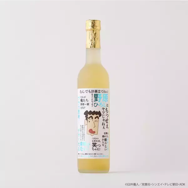 「“それが俺たち野原一家だろ？” 「クレしん」野原ひろしの名言に酔える！日本酒＆レモンサワーが登場」の画像