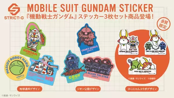 「「ガンダム」連邦軍、ジオン公国に“ひこにゃん”コラボも!? ハロを貼ろう♪ステッカーセット登場」の画像
