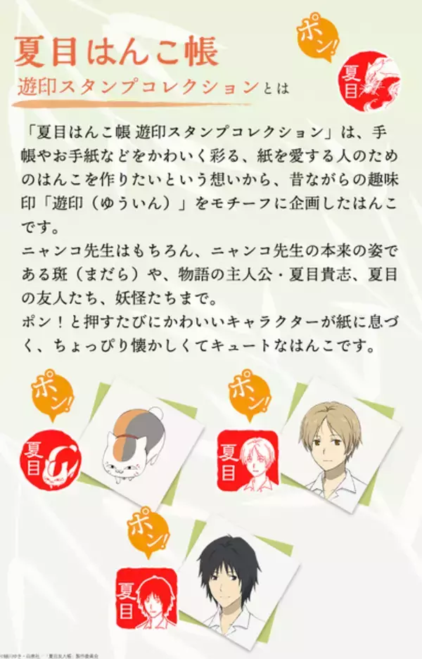 「色んなニャンコ先生が可愛い♪ 「夏目友人帳」ニャンコ先生、夏目貴志たち“遊印”をイメージしたはんこに！ 手紙や手帳をかわいく彩ろう」の画像