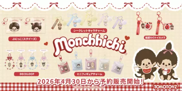 「色んなモンチッチが大集合♪ ぷにぷにスクイーズや絵柄が切り替わるトイカメラなど「レトロ可愛い」グッズが続々」の画像