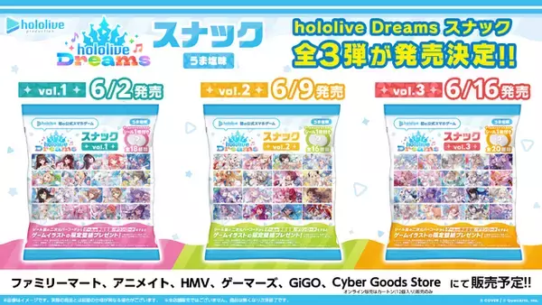 「ホロライブ」スマホゲー「hololive Dreams」のお菓子が発売！ 限定シール付きスナックがファミマなどで登場