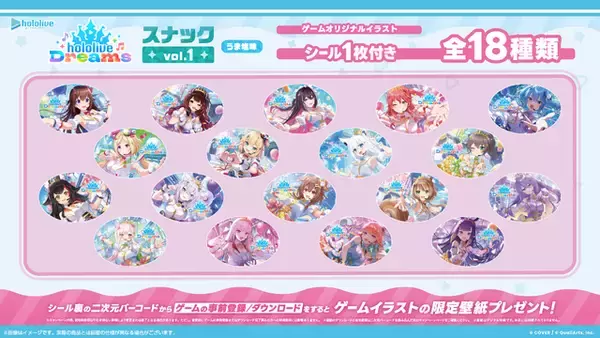 「「ホロライブ」スマホゲー「hololive Dreams」のお菓子が発売！ 限定シール付きスナックがファミマなどで登場」の画像