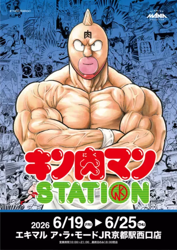 「「キン肉マン」限定アイテムの販売に、写真撮影＆握手会も実施!?「キン肉マンSTATION」京都駅で初開催」の画像