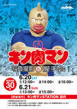 「「キン肉マン」限定アイテムの販売に、写真撮影＆握手会も実施!?「キン肉マンSTATION」京都駅で初開催」の画像5
