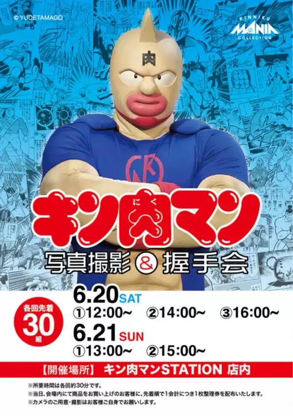 「「キン肉マン」限定アイテムの販売に、写真撮影＆握手会も実施!?「キン肉マンSTATION」京都駅で初開催」の画像