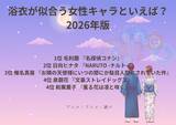「浴衣が似合う女性キャラといえば？ 3位「お隣の天使様」椎名真昼、2位「NARUTO」日向ヒナタ、1位「名探偵コナン」毛利蘭＜26年版＞」の画像2