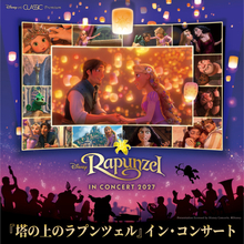 「ディズニー」ラプンツェル×オーケストラの音色にうっとり…♪大人気のフィルム・コンサート・シリーズ第4弾が2027年3月に横浜・大阪・名古屋にて開催決定！