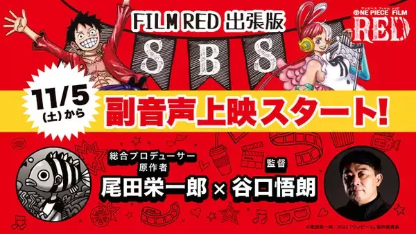 「「ONE PIECE FILM RED」興行収入180億円、観客動員数1300万人を突破！ 海外でも大ヒットを記録」の画像