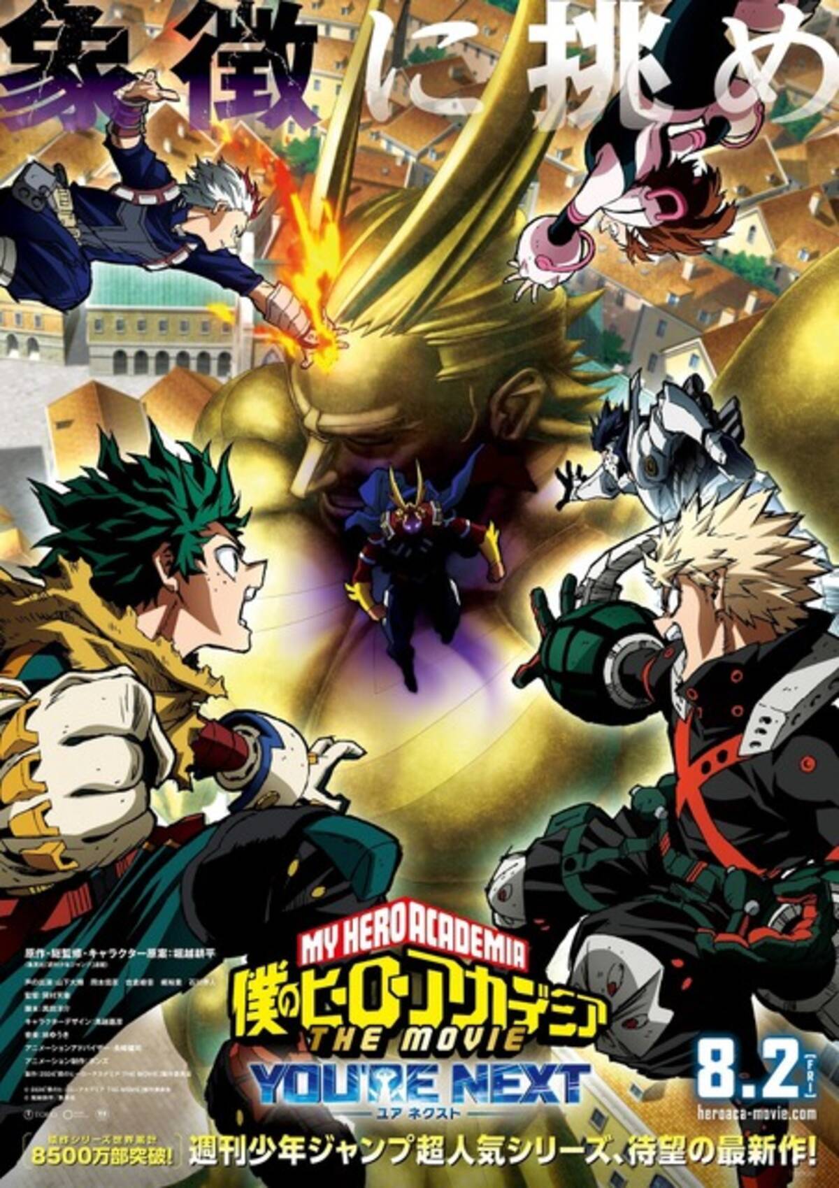 劇場版「ヒロアカ」最新作「ユアネクスト」8月2日公開！ 新たな“オール 