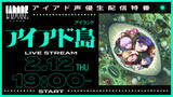 「「ヒプマイ」「カリスマ」に次ぐキャラコンテンツ「I.ADORE」初オリジナル楽曲のMV公開！2月12日にYouTube生配信も」の画像2