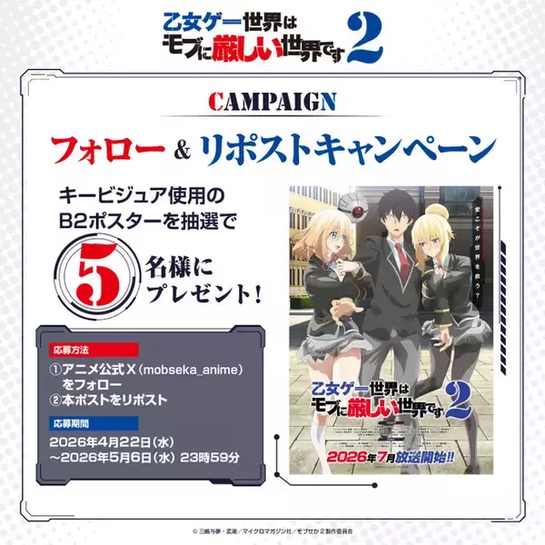 「TVアニメ「乙女ゲー世界はモブに厳しい世界です」第2期7月放送！ キービジュアルとPV第1弾が公開」の画像