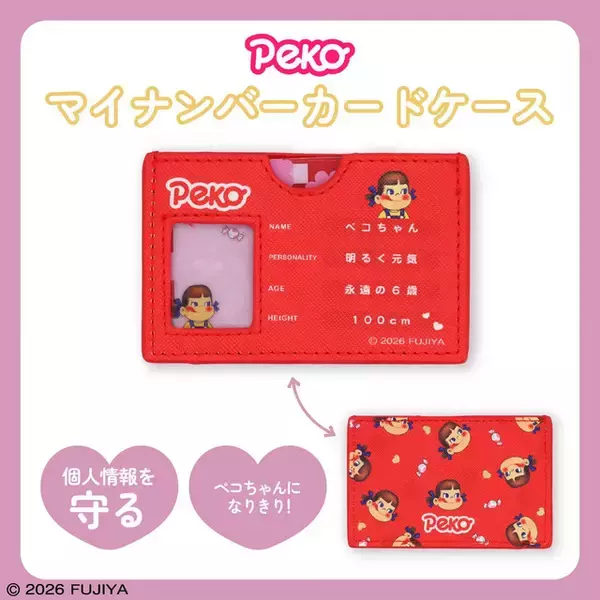 不二家「ペコちゃん」のマイナンバーカードケース登場♪ キャンディのモチーフがかわいすぎる！
