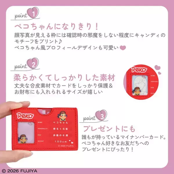 「不二家「ペコちゃん」のマイナンバーカードケース登場♪ キャンディのモチーフがかわいすぎる！」の画像