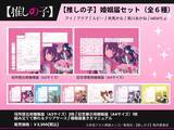 「【推しの子】コラボ婚姻届・出生届が発売!? 役所の実際に提出できちゃう♪  6月26日より」の画像1
