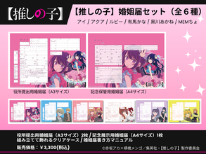 【推しの子】コラボ婚姻届・出生届が発売!? 役所の実際に提出できちゃう♪  6月26日より