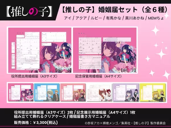 【推しの子】コラボ婚姻届・出生届が発売!? 役所の実際に提出できちゃう♪  6月26日より