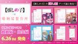 「【推しの子】コラボ婚姻届・出生届が発売!? 役所の実際に提出できちゃう♪  6月26日より」の画像2