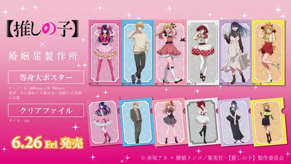 「【推しの子】コラボ婚姻届・出生届が発売!? 役所の実際に提出できちゃう♪  6月26日より」の画像