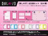 「【推しの子】コラボ婚姻届・出生届が発売!? 役所の実際に提出できちゃう♪  6月26日より」の画像4