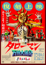 なんだこれは！「大長編 タローマン 万博大爆発」公開1周年で全国再上映が決定！解説は山口一郎（サカナクション）【8月22日～】
