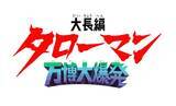 「なんだこれは！「大長編 タローマン 万博大爆発」公開1周年で全国再上映が決定！解説は山口一郎（サカナクション）【8月22日～】」の画像2