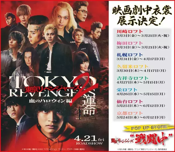 「「東リベ」タケミチ、八戒、三ツ谷たちが“戦闘中”!? 実写映画の衣装展示も！POP UP STOREがロフト8店舗にて」の画像