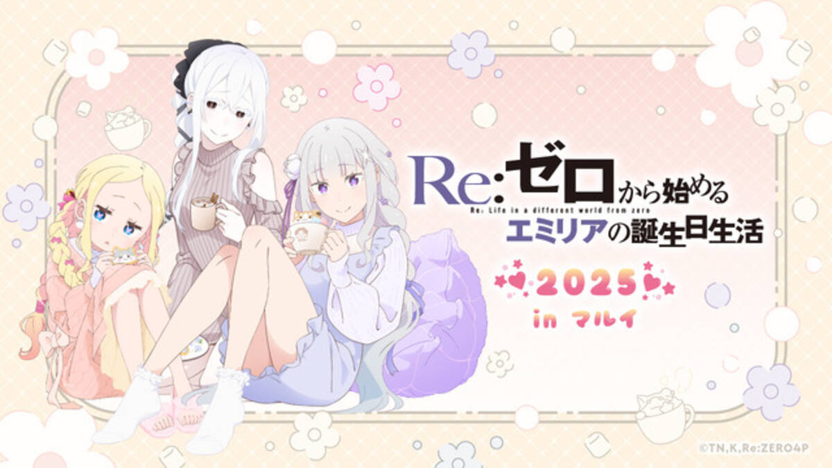 リゼロ」エミリアの誕生日生活をエキドナ、ベアトリスが部屋着でお祝い 