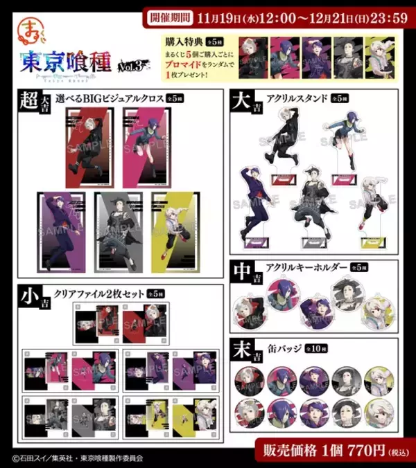 「「東京喰種」トレ!!ビアンッ!! カネキ＆月山＆ウタらの躍動感が美しい！描き下ろしグッズ登場「まるくじ」」の画像