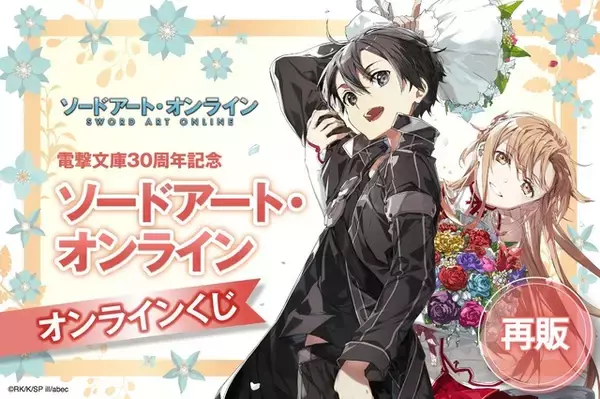 「「SAO」原作イラストレーター・abecの美麗イラストグッズが当たる！オンラインくじが再販」の画像