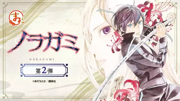 「「ノラガミ」夜ト、壱岐ひより、雪音たちの美麗原作イラストがグッズに☆ オンラインくじ第2弾が発売中【まるくじ】」の画像
