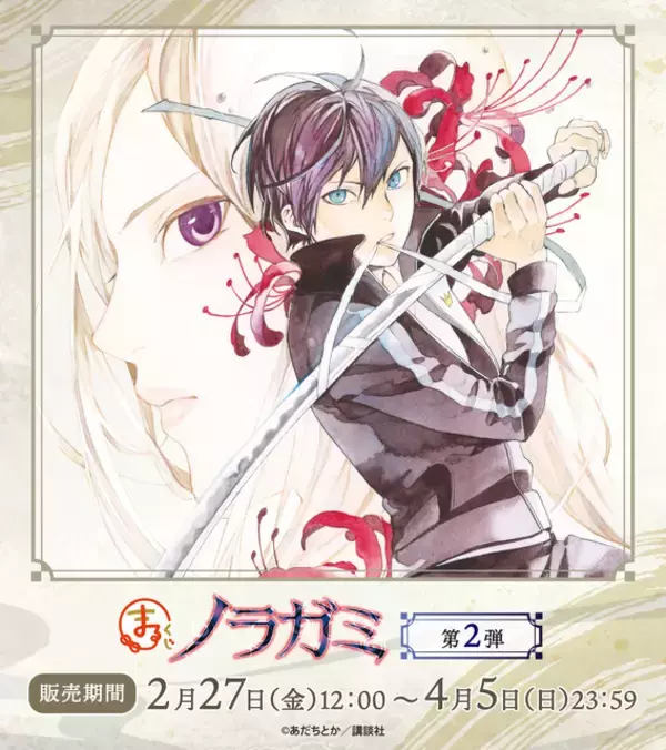 「「ノラガミ」夜ト、壱岐ひより、雪音たちの美麗原作イラストがグッズに☆ オンラインくじ第2弾が発売中【まるくじ】」の画像