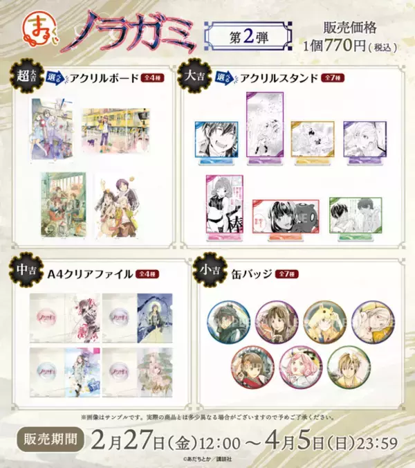 「「ノラガミ」夜ト、壱岐ひより、雪音たちの美麗原作イラストがグッズに☆ オンラインくじ第2弾が発売中【まるくじ】」の画像