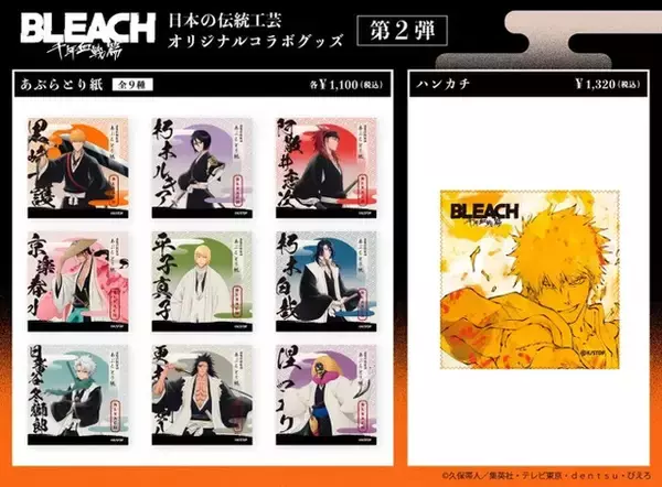 「「BLEACH 千年血戦篇」一護と雨竜の戦いを“浮世絵”で表現！江戸切子、若狭塗箸、あぶらとり紙など伝統工芸コラボ第2弾登場【8月5日～】」の画像