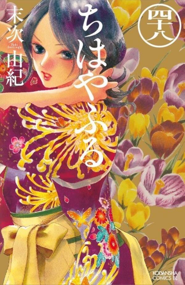 競技かるたマンガ ちはやふる 最新48巻発売 完結間近 マガポケ にて47巻分が無料公開 22年2月9日 エキサイトニュース