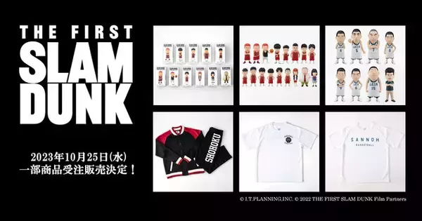「THE FIRST SLAM DUNK」湘北ジャージに山王Tシャツなど劇場オリジナルグッズが受注販売開始！