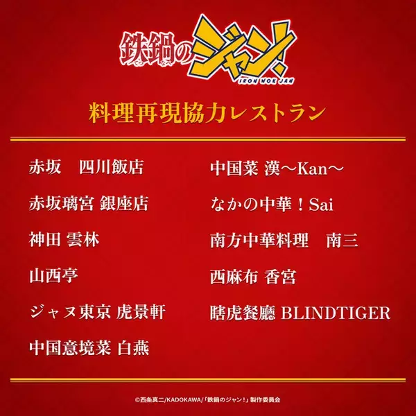 「「鉄鍋のジャン！」戸谷菊之介、長谷川育美、天崎滉平、津田健次郎が出演！「原作まんまやります。ビックリするくらい」」の画像